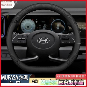把套 方向盤套 【把套】汽車方向盤套 把套 新品下殺 MUFAS木法沙專用 現代 HYUNDAI 2023.25款現代M
