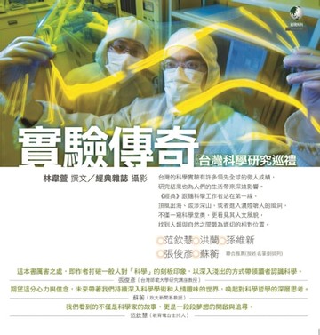 【電子書】實驗傳奇：台灣科學研究巡禮