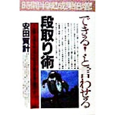 できる！と言わせる「段取り術」 「人、時間、お金」をムリなくムダなく使う仕事上達のコツ ＰＨＰビジネス選書／安田賀計(著者)