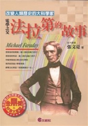 電學之父：法拉第的故事[二手書_普通]