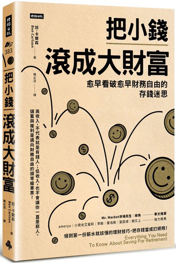 把小錢滾成大財富：愈早看破愈早財務自由的存錢迷思