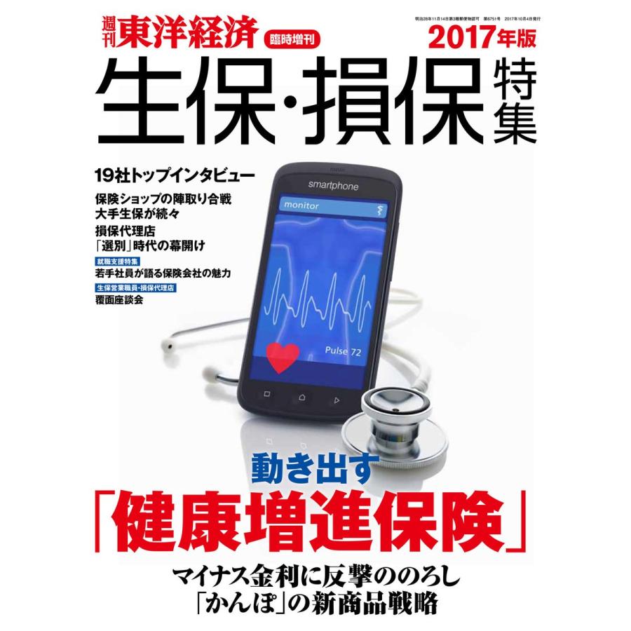 週刊東洋経済臨時増刊 生保・損保特集2017年版 電子書籍版   週刊東洋経済臨時増刊編集部