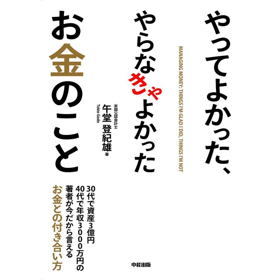 やってよかった,やらなきゃよかったお金のこと 午堂登紀雄