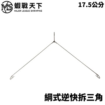 MLS.蝦戰天下 綱式逆快拆三角天平 17.5CM 釣蝦天平 H388