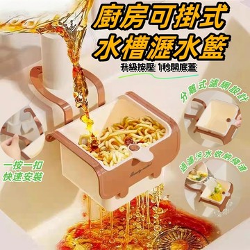 🔥 廚房掛式瀝水籃 按壓瀝水籃 殘渣過濾籃 多功能 過濾殘渣 收納置物 幹濕分離瀝水籃 水槽防堵過濾掛籃 廚房水槽瀝水架
