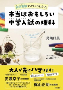 科学実験でスラスラわかる!本当はおもしろい中学入試の理科 尾嶋好美