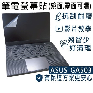 ASUS ROG Zephyrus G15 GA503 GA503QR 靜電式 螢幕貼 (可選鏡面或霧面)
