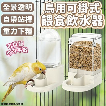 鳥用可掛式餵食飲水器 小寵全景透明餵食器 自動餵食器 鳥用品 鸚鵡飼料盒 和尚 虎皮 鳥食盆【260716】