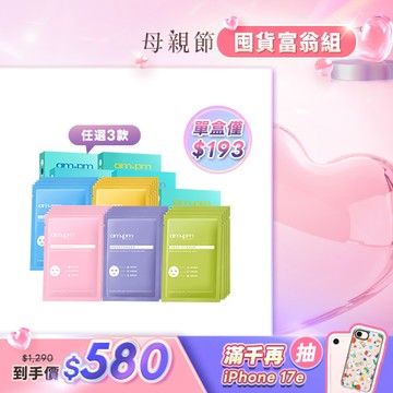 人氣囤貨澎派組【ampm】原液面膜x3 (5款口味任選)