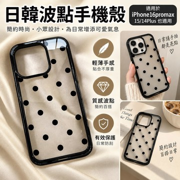 【手機殼】iPhone 16 Pro Max 透明波點 黑框 日韓小眾 適用 15 14 Plus 防摔保護殼