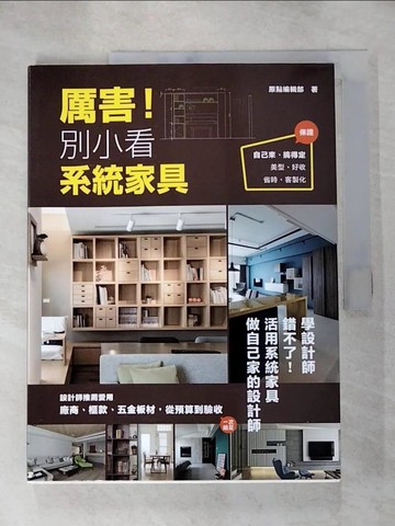 【書寶二手書T7／設計_JYC】厲害!別小看系統家具_原點編輯部