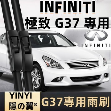 【挑戰蝦皮最優質】極致 INFINITI G25/G35/G37 防跳靜音雨刷 2008~至今 軟骨雨刷 一組2支 直上