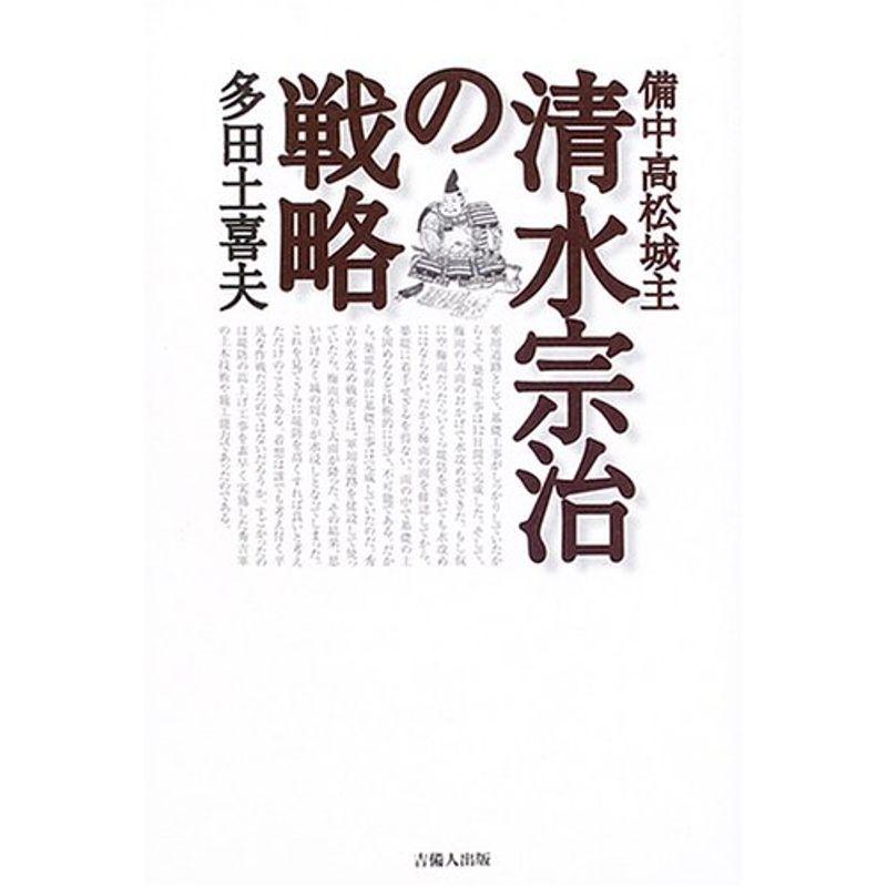 備中高松城主 清水宗治の戦略