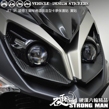 【硬漢六輪精品】 SYM JET SR JETSR 125 大燈下卡夢貼 (版型免裁切) 機車貼紙 機車彩貼 彩貼