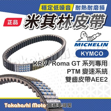 【米其林大廠】 KRV 皮帶 ROMA GT 皮帶 傳動皮帶 原廠副廠 AEE2