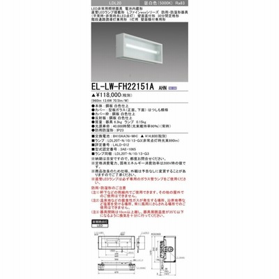 EL-LW-FH22151A AHN LED非常照明 LEDランプ搭載 防雨防湿形30分間定格