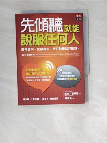 【書寶二手書T4／財經企管_W6H】先傾聽就能說服任何人_馬克．葛斯登