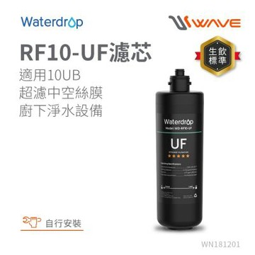 Waterdrop 10UB專用中空絲膜活性碳濾芯(DIY更換)