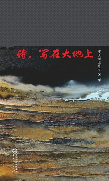 【電子書】诗，写在大地上