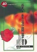 愛‧生活與學習[二手書_良好]