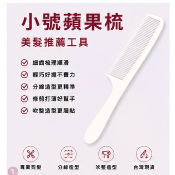 小號蘋果梳子白色蘋果梳 美髮梳 理髮梳 剪髮梳 美容梳 沙龍梳 專業梳子 男士理髮梳 女士剪髮梳 美髮工具 美容院專用