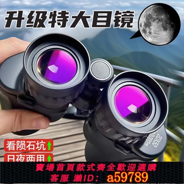 【全網低價 可打統編】雙筒望遠鏡高倍高清日夜兩用演唱會連手機兒童男孩成人夜視專業級