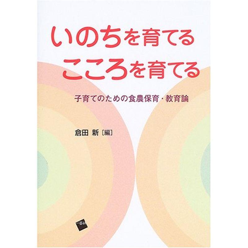 いのちを育てるこころを育てる?子育てのための食農保育・教育論