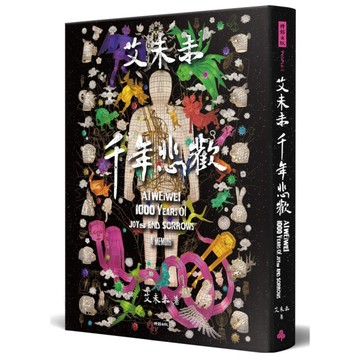 艾未未：千年悲歡