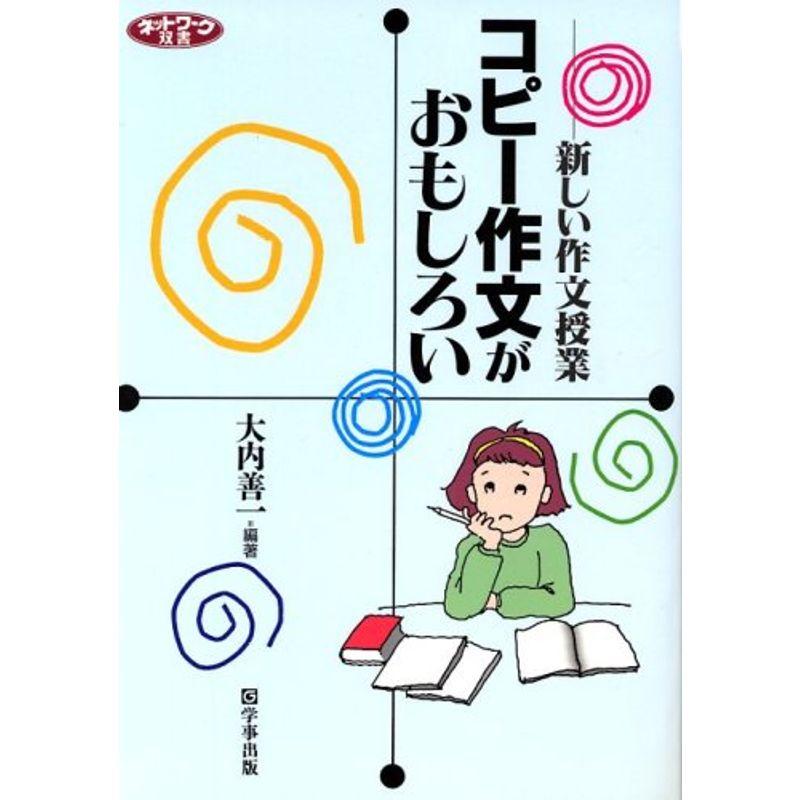 コピー作文がおもしろい?新しい作文授業 (ネットワーク双書)