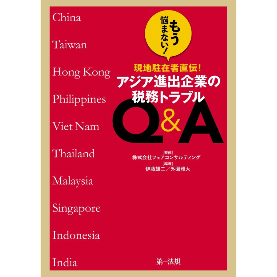 もう悩まない 現地駐在者直伝 アジア進出企業の税務トラブルQ A