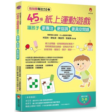 視知覺專注力遊戲2：45個紙上運動遊戲，讓孩子更專注、更協調、更具空間感/ 【閱讀BOOK】優質書展團購