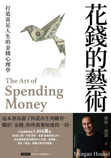 花錢的藝術：打造富足人生的金錢心理學【附贈財富自由．實踐隨測卡圖】
