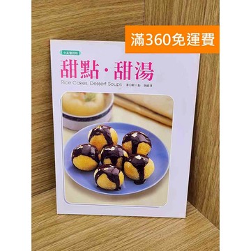 【雷根360免運】【送贈品】甜點、甜湯 #七成新【P-A4531】