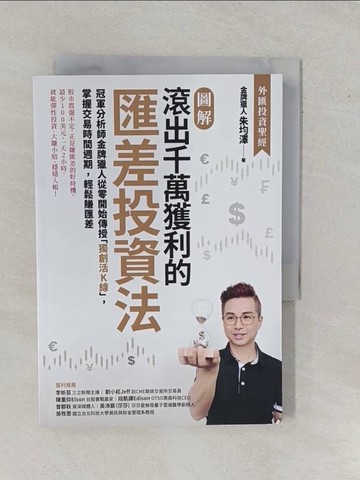 【書寶二手書T6／投資_YER】【圖解】滾出千萬獲利的匯差投資法：冠軍分析師金牌獵人從零開始傳授「獨創活K線」，掌握交易時間週期，輕鬆賺匯差_金牌獵人（朱均澤）