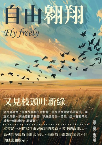 【電子書】自由翱翔：又見枝頭吐新綠