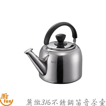 麗緻316不銹鋼笛音茶壺 笛音茶壺 316不銹鋼茶壺 316茶壺 茶壺 不鏽鋼茶壺 笛音壺 不鏽鋼壺 煮茶壺 倒茶壺