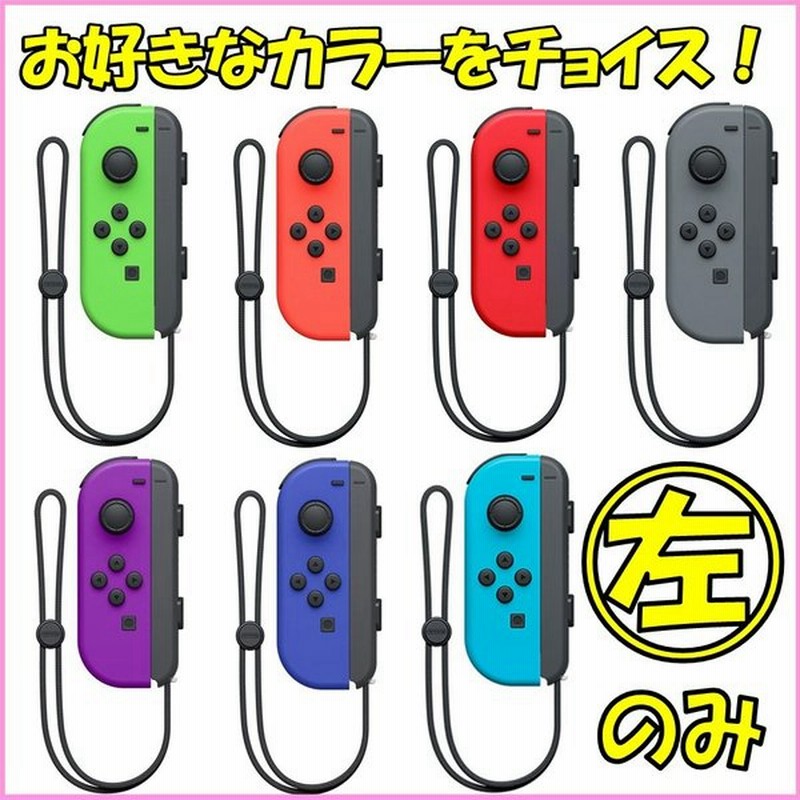 Nintendo Switch ニンテンドー スイッチ コントローラー 左のみ Joy Con L ジョイコン 新品 単品 コントローラー ストラップ付 通販 Lineポイント最大0 5 Get Lineショッピング