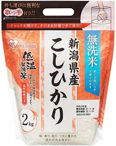 低温製法米 無洗米 新潟県産 こしひかり 2kg チャック付き 令和4年産