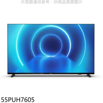 【Philips 飛利浦】【55PUH7605】55吋4K聯網電視(無安裝)