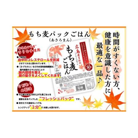 ふるさと納税 ご飯パック もち麦入り贅沢あきろまんパックご飯 150g×12個入り インスタント ご飯 広島県安芸高田市