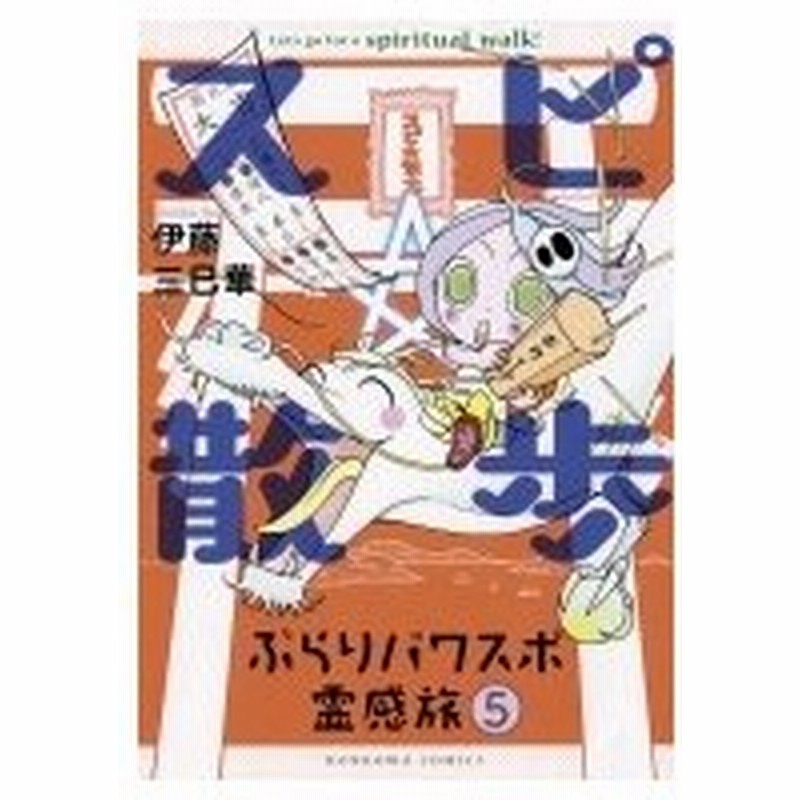 スピ 散歩 ぶらりパワスポ霊感旅 5 Honkowaコミックス 伊藤三巳華 本 通販 Lineポイント最大0 5 Get Lineショッピング