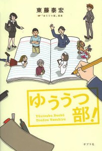 ゆううつ部! 東藤泰宏