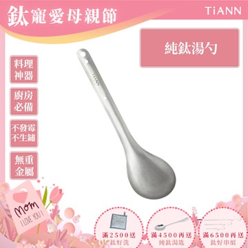 TiANN 鈦安純鈦餐具 安全不燙手 掛式長柄鈦湯勺／火鍋勺／撈杓(快)