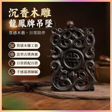 【開運館】 祈福 🔔開光 沉香木雕57仿古龍鳳牌吊墜掛牌木質工藝車載木牌掛件吊墜招財 生意 平安 偏財 辟邪 擋災