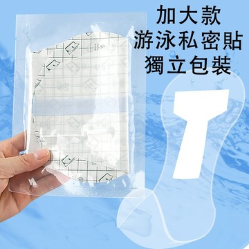 現貨私密貼 游泳貼 游泳私密貼 私密游泳貼 加大私密貼 游泳 溫泉 水上樂園 私處防感染 游泳防感染 游泳防水貼 隔水貼