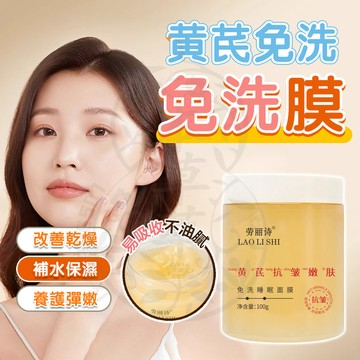 隔日到貨 勞麗詩 黃芪睡眠面膜 塗抹面膜 黃芪面膜 免洗面膜 熬夜面膜 晚安面膜 保濕面膜 面膜膏 面膜霜 黃芪霜 面膜