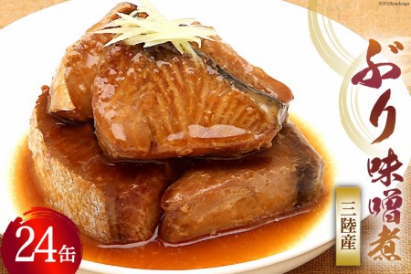 缶詰 三陸産 ぶり味噌煮 170g×24缶 《長期保存可能》   気仙沼市物産振興協会   宮城県 気仙沼市 [20561677] 缶詰 おかず つまみ 魚 国産 ぶり ブリ 鰤 天然ぶり 味噌 みそ 常温 非常食 保存食 備蓄 魚介類 支援 事業者支援