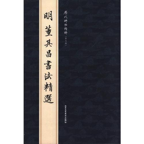 (1-2) 明　董其昌書法精選    歴代碑帖精粋(第七集)　　明  董其昌#20070;法精#36873;