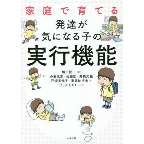 家庭で育てる発達が気になる子の実行機能