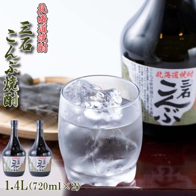 北海道新ひだか町 三石こんぶ焼酎 計1.4L(720ml×2本)